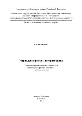 Управление риском и страхование