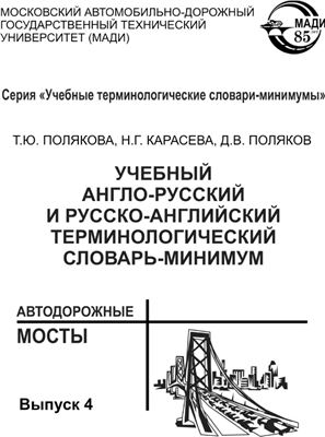Автодорожные мосты: учебный англо-русский и русско-английский терминологический словарь-минимум