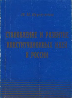 Становление и развитие конституционных идей в России