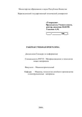Рабочая учебная программа - Спецкурс по информатике