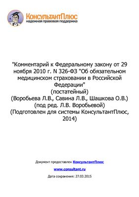 Комментарий к Федеральному закону от 29 ноября 2010 г. N 326-ФЗ Об обязательном медицинском страховании в Российской Федерации (постатейный)