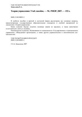 Теория управления: Учеб. пособие