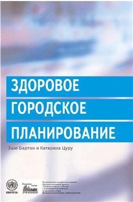 Бартон Хью, Цуру Катерина Здоровое городское планирование