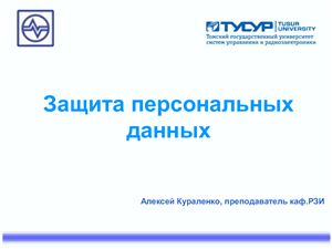 Защита персональных данных