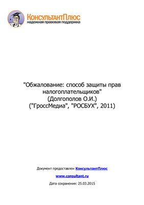 Обжалование: способ защиты прав налогоплательщиков