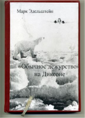 Обычное дежурство на Диксоне