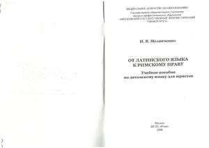 От Латинского языка к Римскому праву