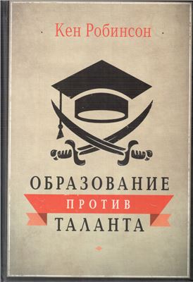 Образование против таланта