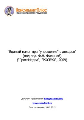 Единый налог при упрощенке с доходов