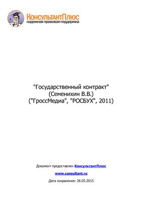 Государственный контракт