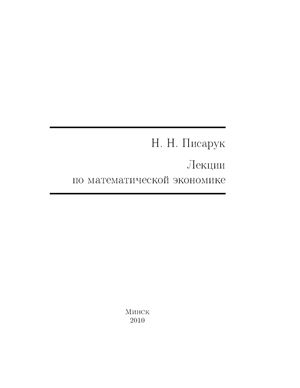Лекции по математической экономике