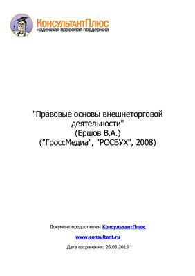 Правовые основы внешнеторговой деятельности