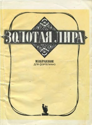 Золотая лира. Избранное для фортепиано