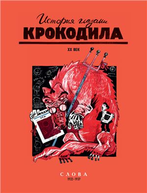 История глазами Крокодила. XX век. Слова. 1922-1937