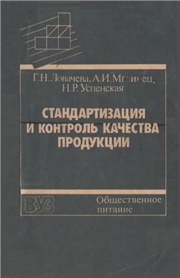 Стандартизация и контроль качества продукции. Общественное питание