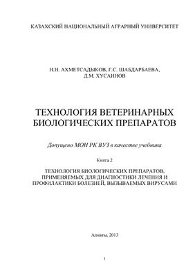 Технология ветеринарных лекарственных препаратов. Книга 2. Технология биологических препаратов, применяемых для диагностики, лечения и профилактики болезней, вызываемых вирусами