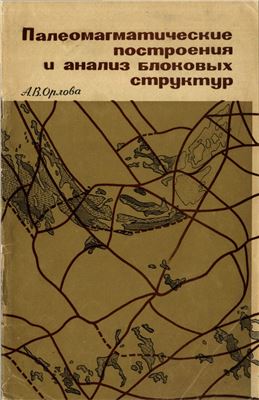Палеомагматические построения и анализ блоковых структур