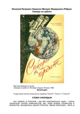 Семеро на орбите