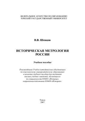 Историческая метрология России