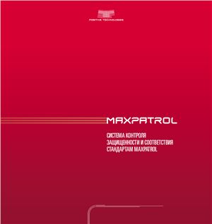 Positive Technologies. Система контроля защищенности и соответствия стандартам MaxPatrol
