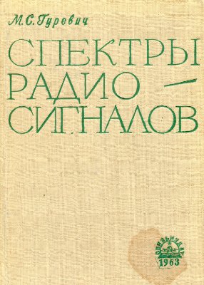 Спектры радиосигналов