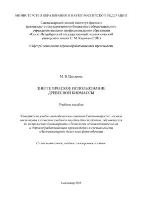 Энергетическое использование древесной биомассы
