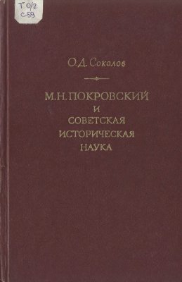 Покровский и советская историческая наука