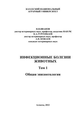 Инфекционные болезни животных. Том 1: Общая эпизоотология