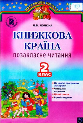Книжкова країна. Позакласне читання. 2 клас