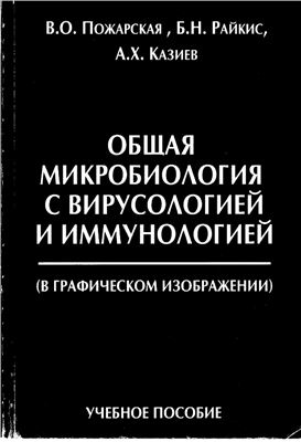 Общая микробиология с вирусологией и иммунологией (в графическом изображении)