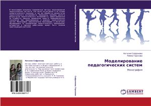 Моделирование педагогических систем