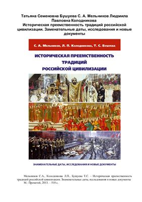 Историческая преемственность традиций российской цивилизации. Знаменательные даты, исследования и новые документы