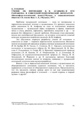 Учение об интонации Б.В. Асафьева и его разработка в советской теоретической литературе (философско-эстетический аспект)