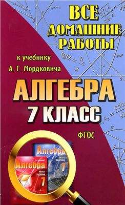 Все домашние работы к учебнику А.Г. Мордковича, Л.А. Александрова, Т.Н. Мишустина, Е.Е. Тульчинская. Алгебра. 7 класс
