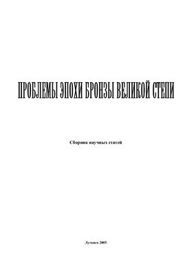 Проблемы эпохи бронзы Великой Степи