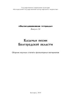 Казачьи песни Белгородской области