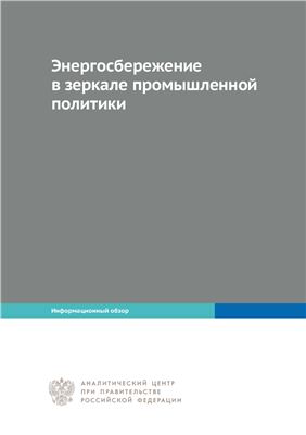 Энергосбережение в зеркале промышленной политики