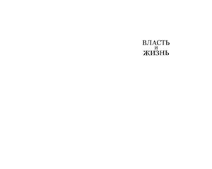 Власть и жизнь