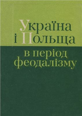 Україна і Польща в період феодалізму