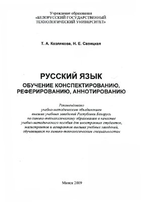 Русский язык. Обучение конспектированию, реферированию, аннотированию