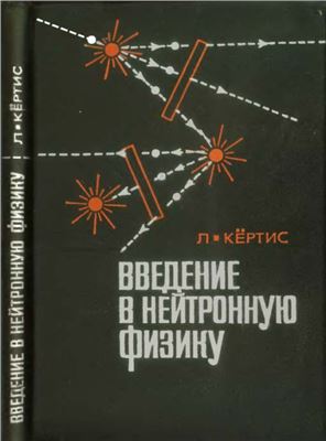 Введение в нейтронную физику