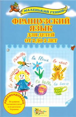 Французский язык для детей от 2 до 5 лет