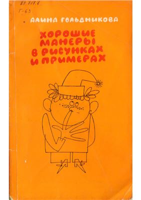 Хорошие манеры в рисунках и примерах