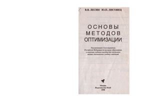 Основы методов оптимизации