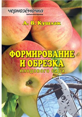 Формирование и обрезка плодового сада