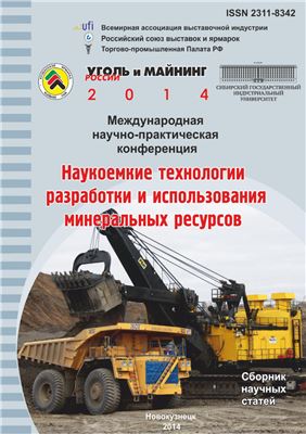 Наукоемкие технологии разработки и использования минеральных ресурсов
