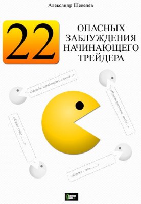 22 опасных заблуждения начинающего трейдера