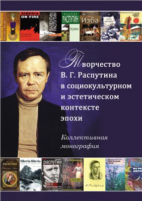 Творчество В.Г. Распутина в социокультурном и эстетическом контексте эпохи