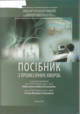 Посібник з професійних хвороб