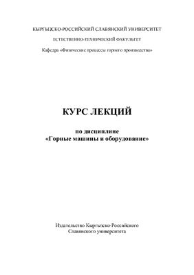 Курс лекций по дисциплине Горные машины и оборудование